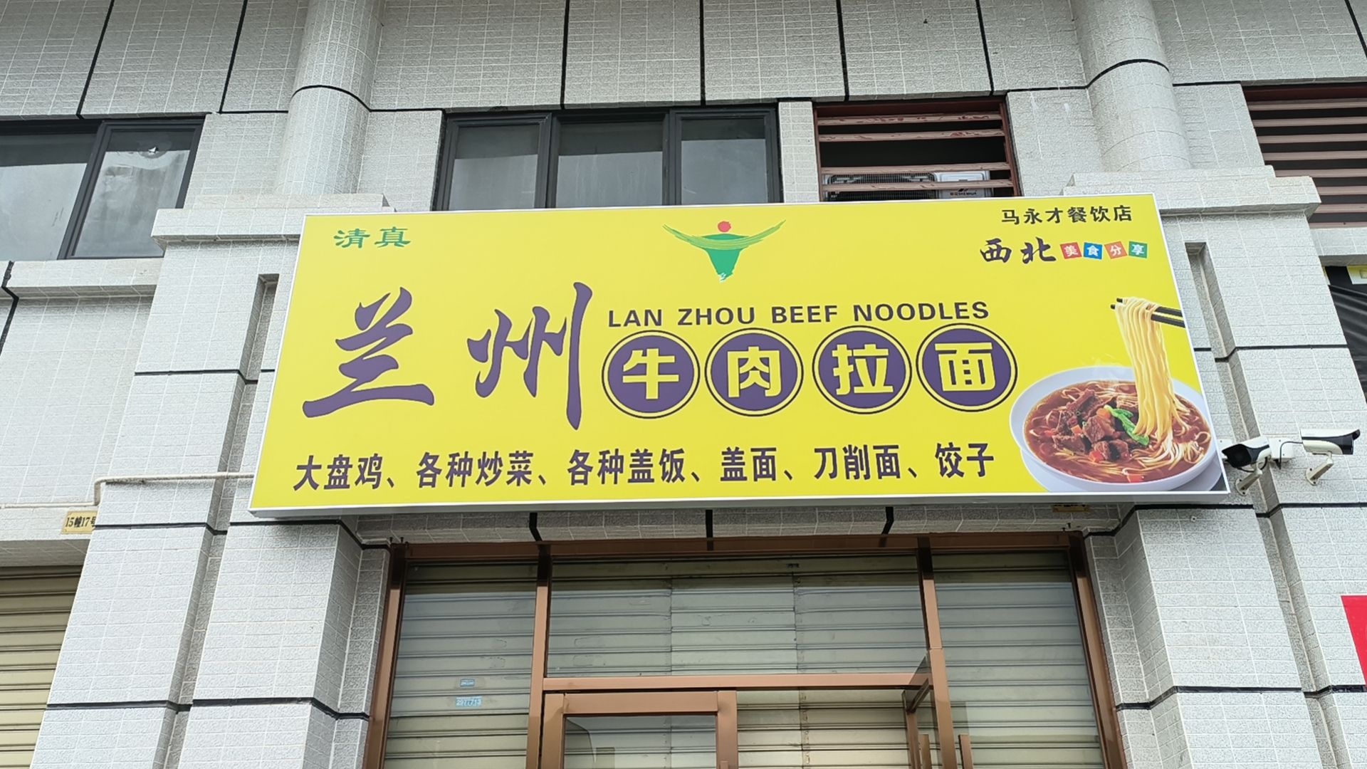 兰州牛肉拉面(新成花园店)