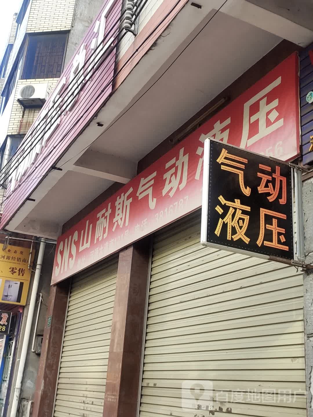 河源市源城区山耐斯气动电器开关经营部(河源大道南店)