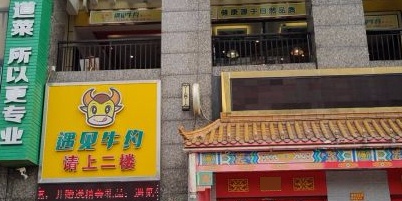遇见牛约·原切牛排自助餐厅(年年丰广场店)