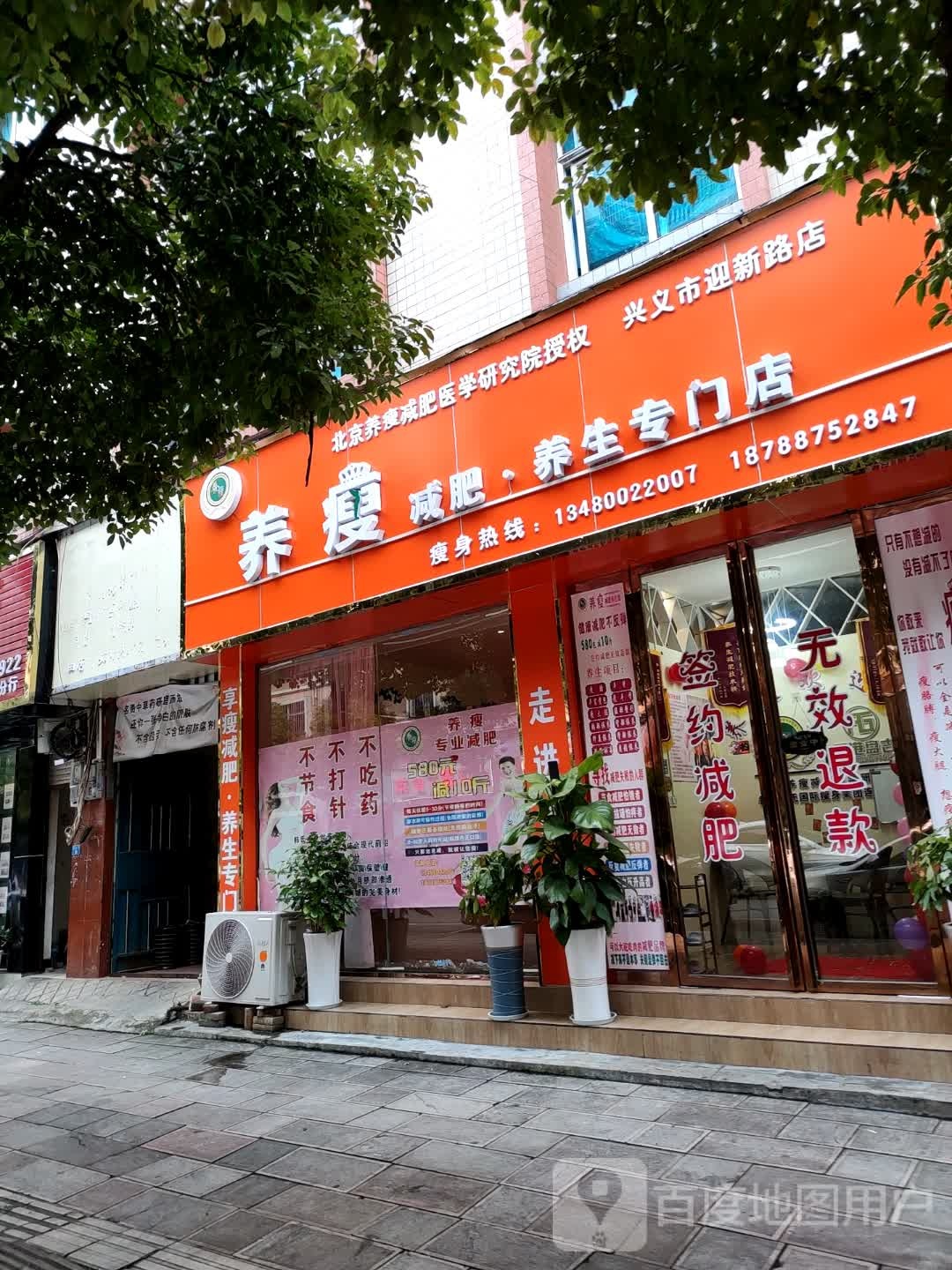 养瘦减肥专门店(兴义市迎新路店)