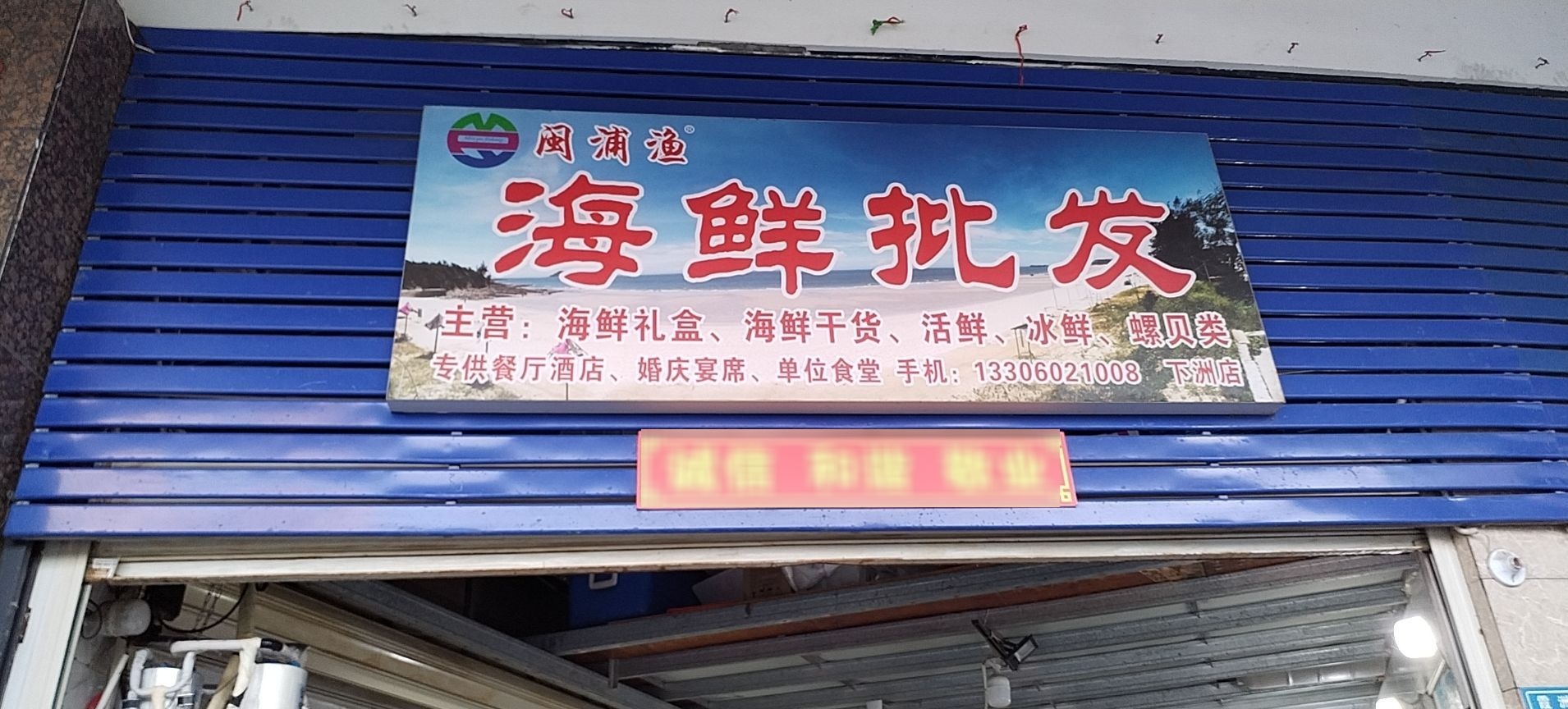闽浦渔海鲜批发(下洲花园店)