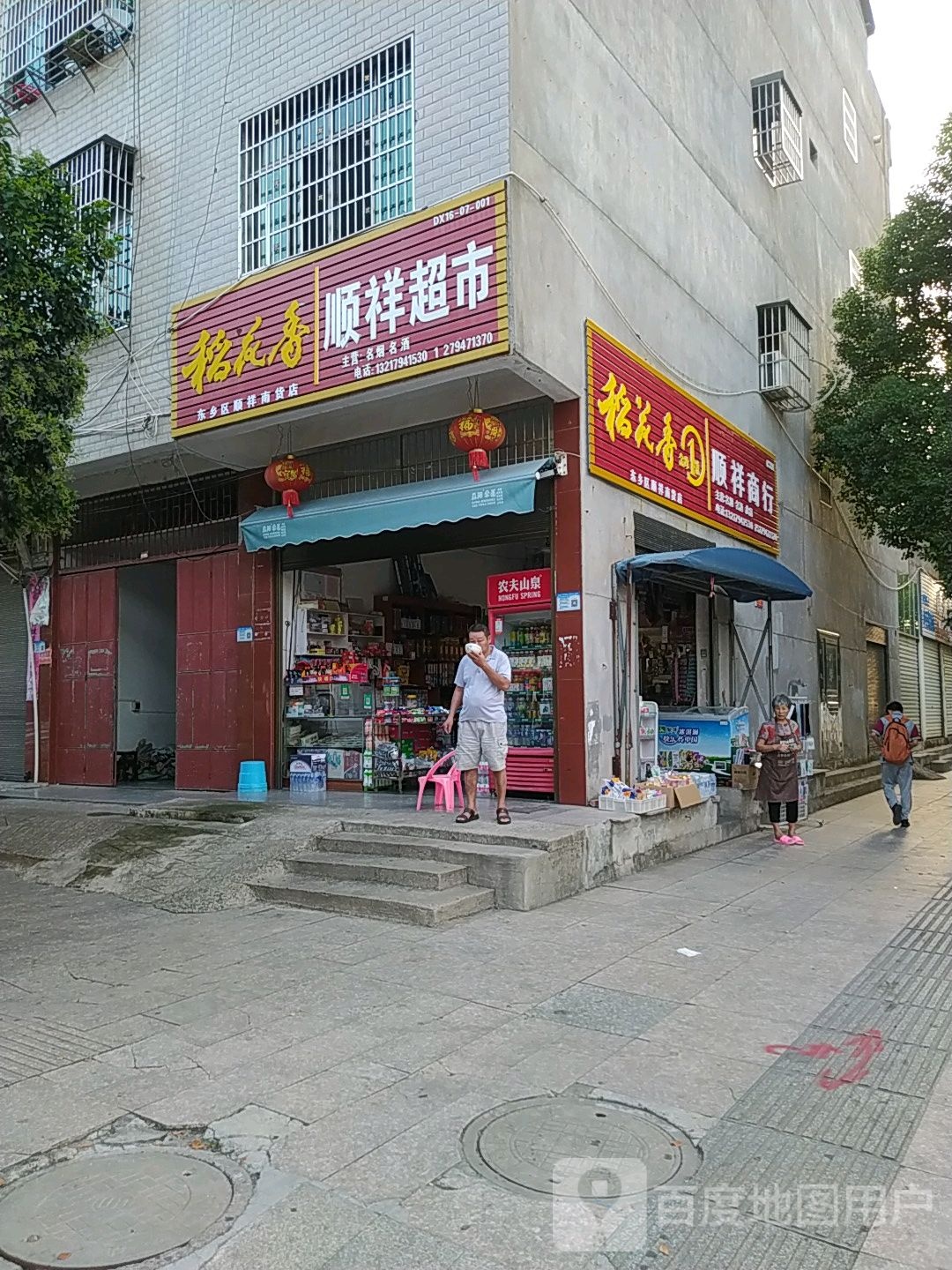 顺祥超市