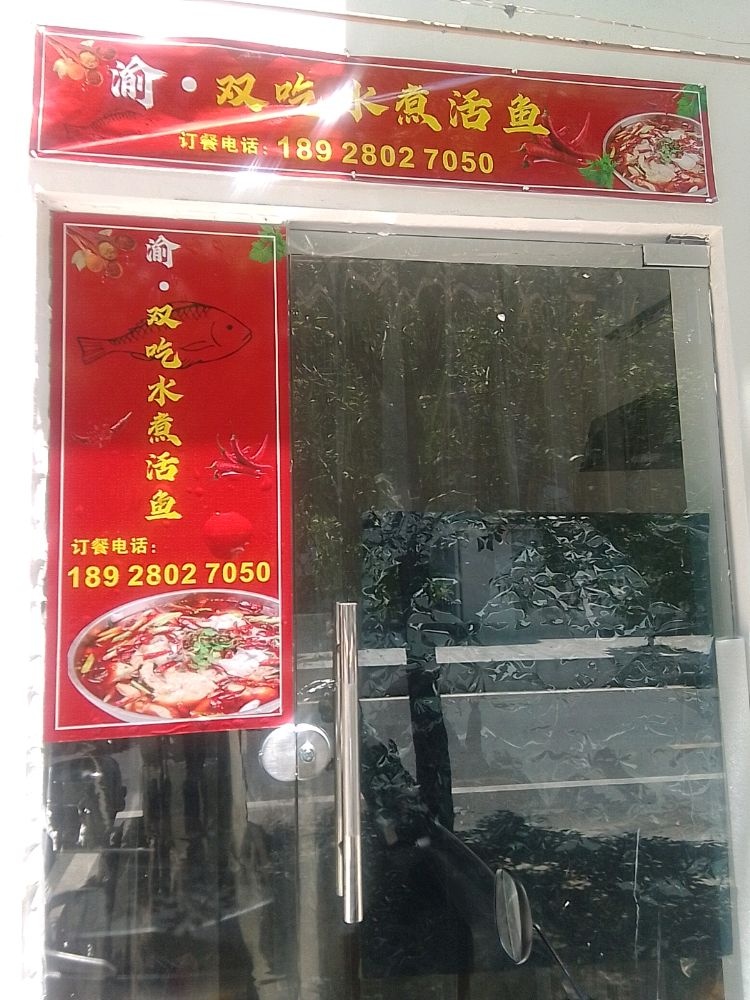 渝·双吃水煮活鱼