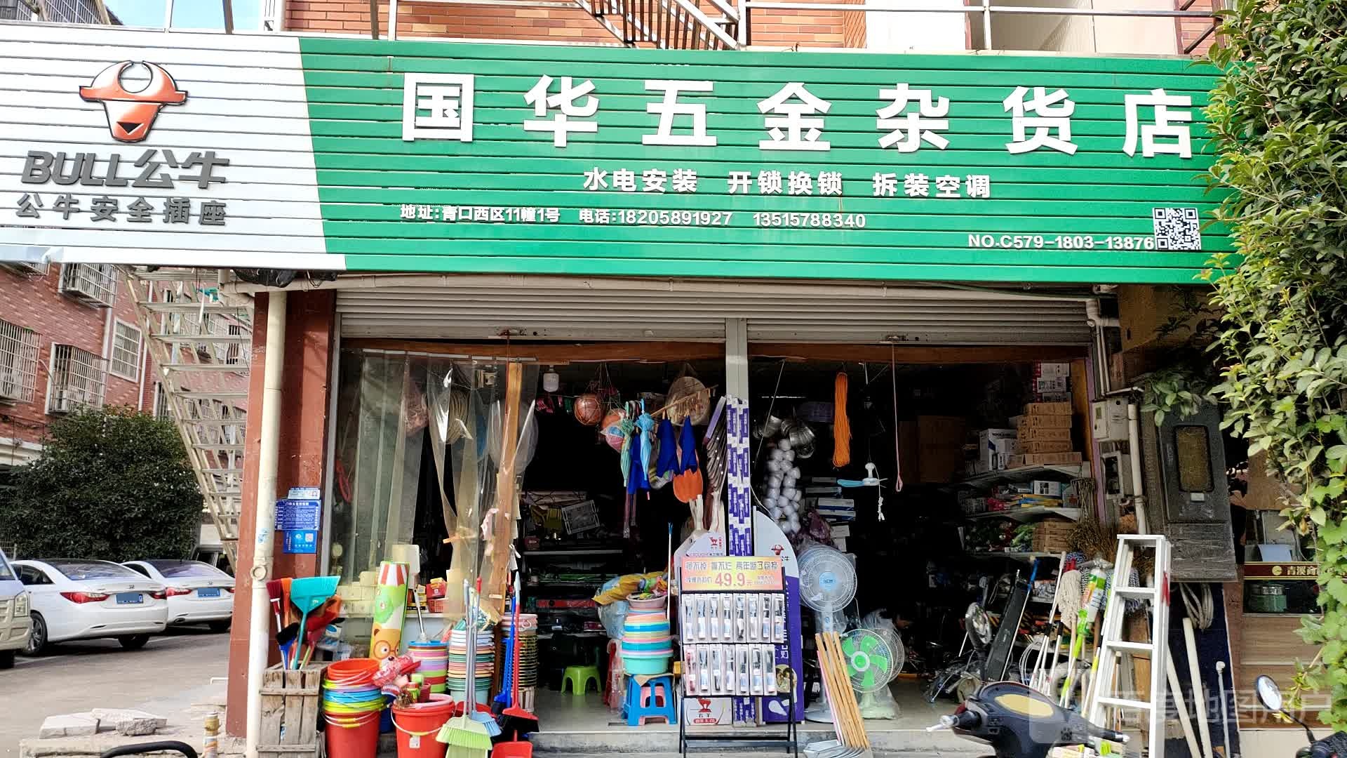 国华五金杂货店