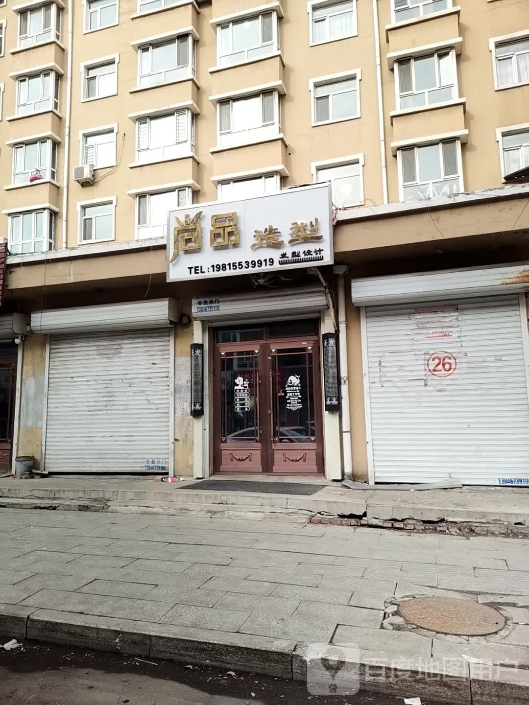 尚给品造型(木材街店)