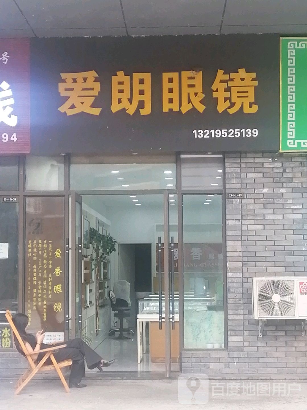 爱朗眼镜(紫金城·紫金广场店)