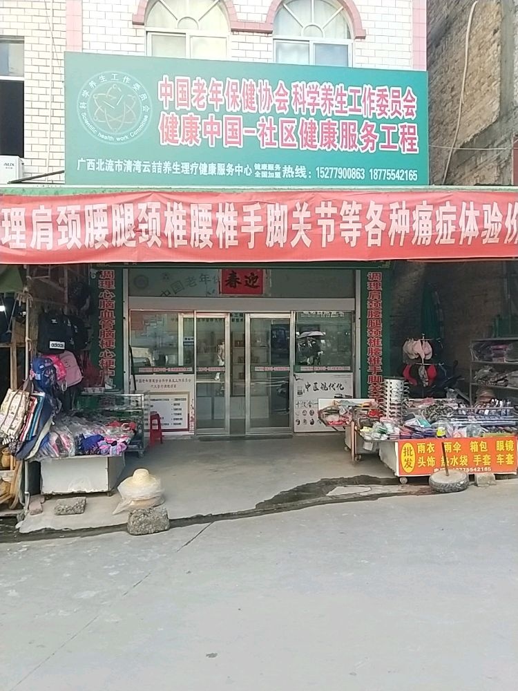 广西北流市清湾云喆养生理疗服务中心