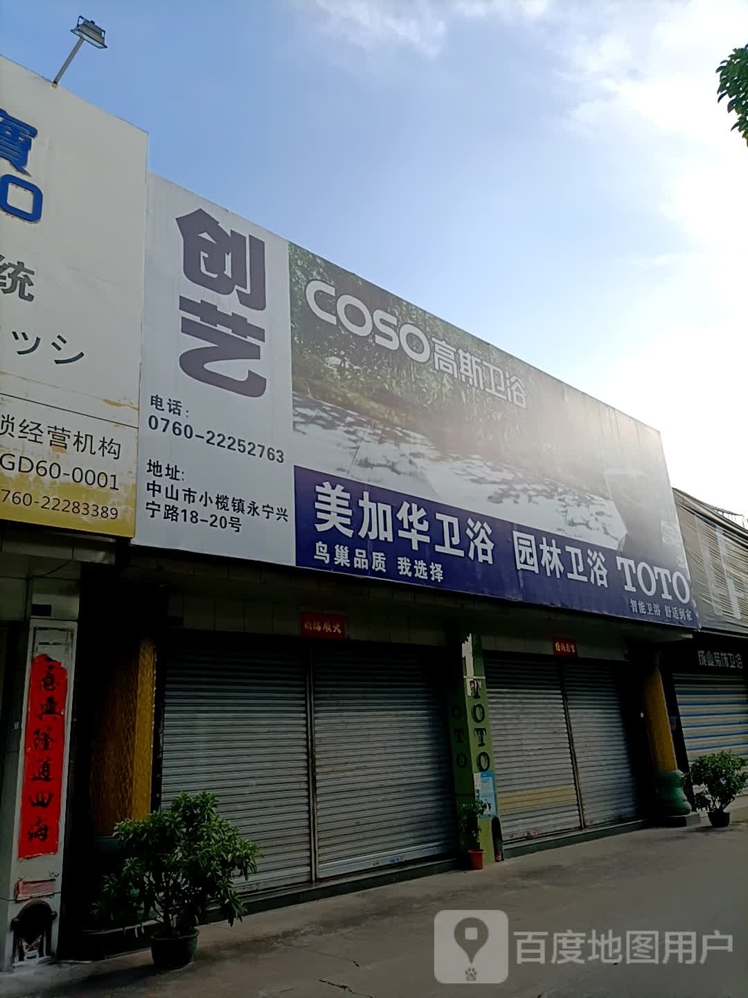 美加华卫浴(兴宁路店)