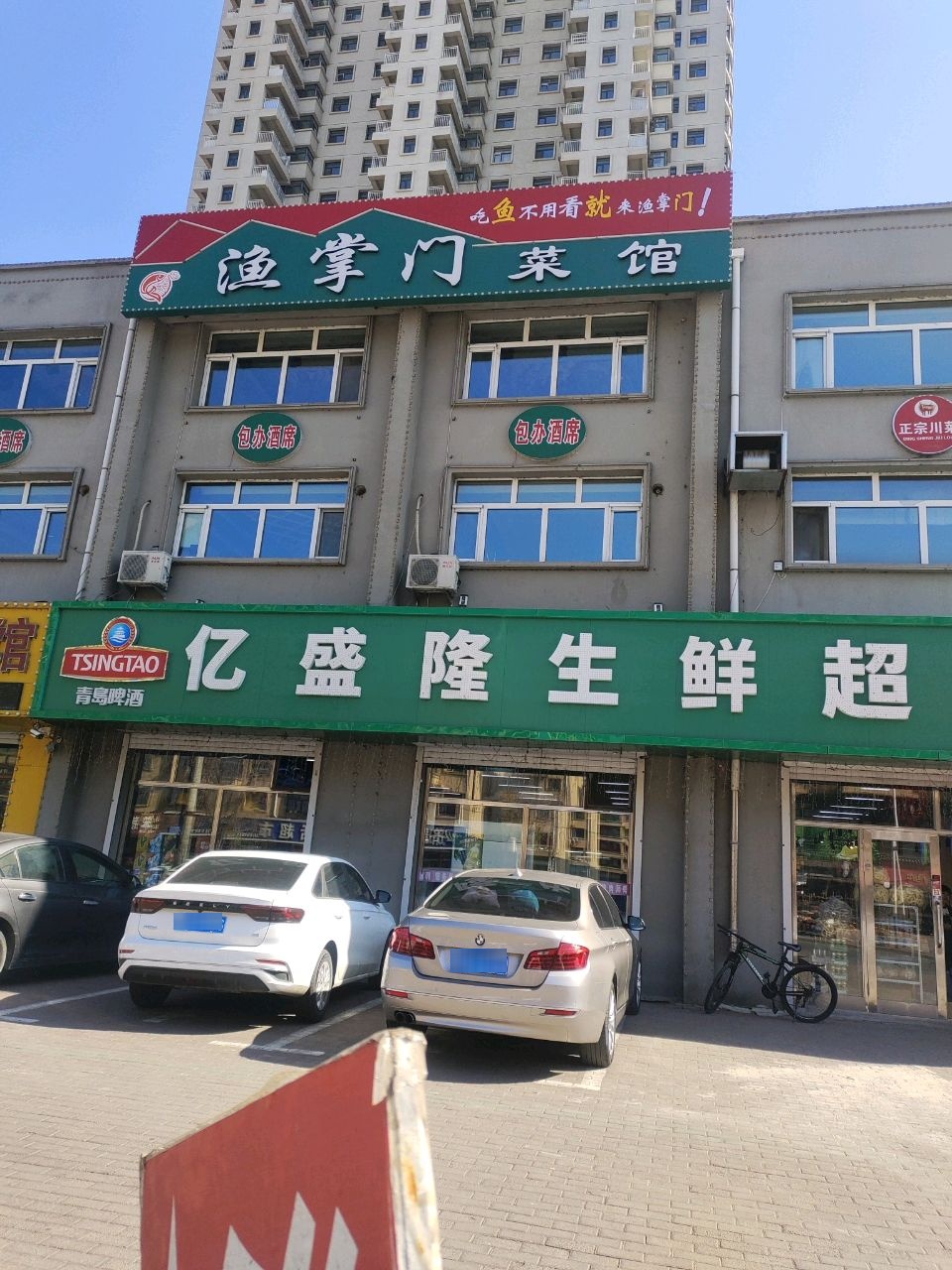 鱼掌门(讷河市城南小区店)