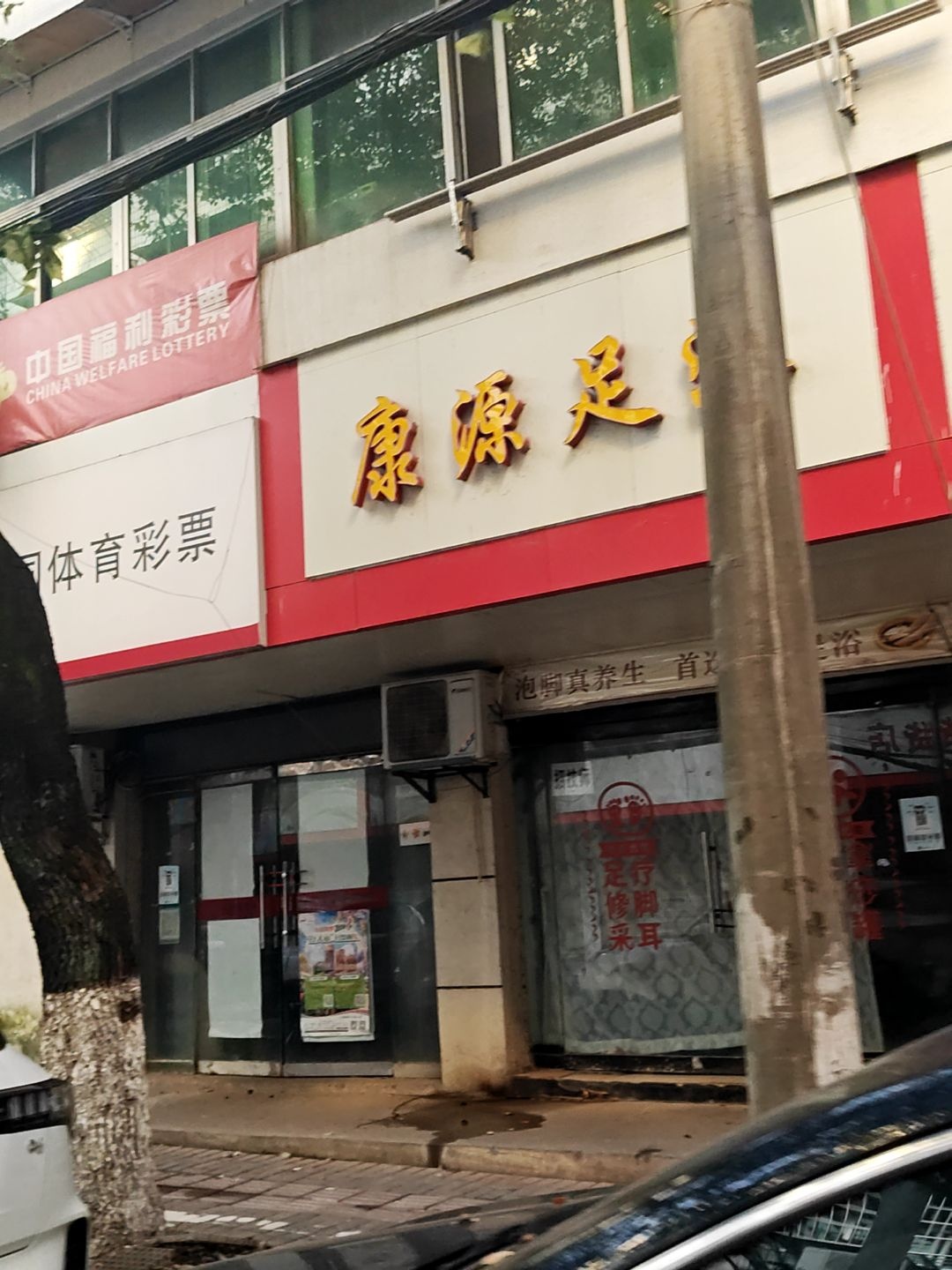 康源足浴(新村北路店)