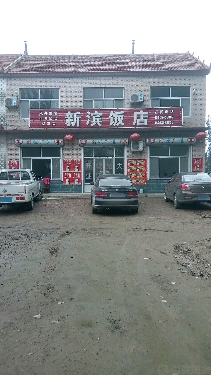新滨饭店
