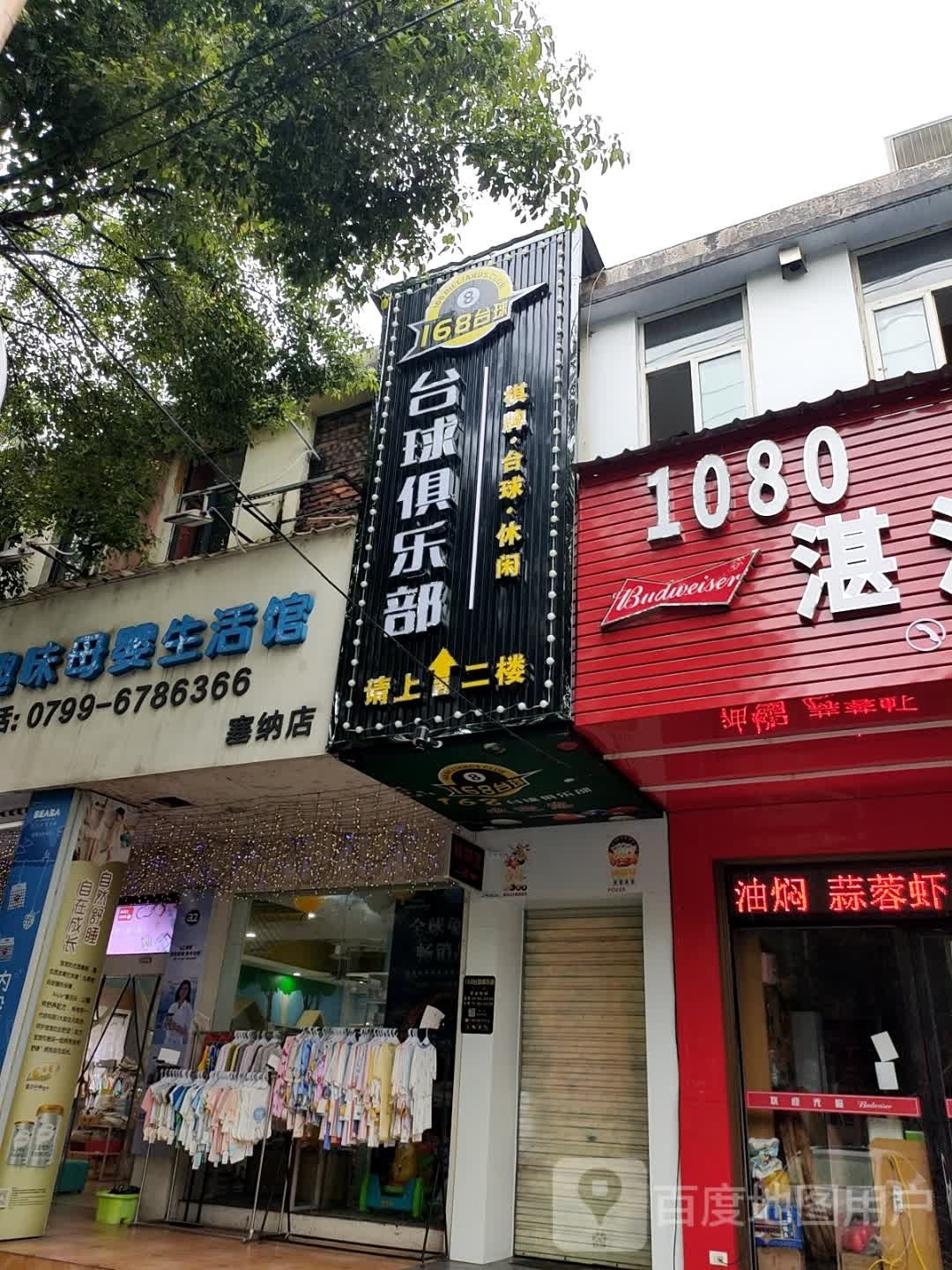 168台球俱乐部(长兴北陆店)