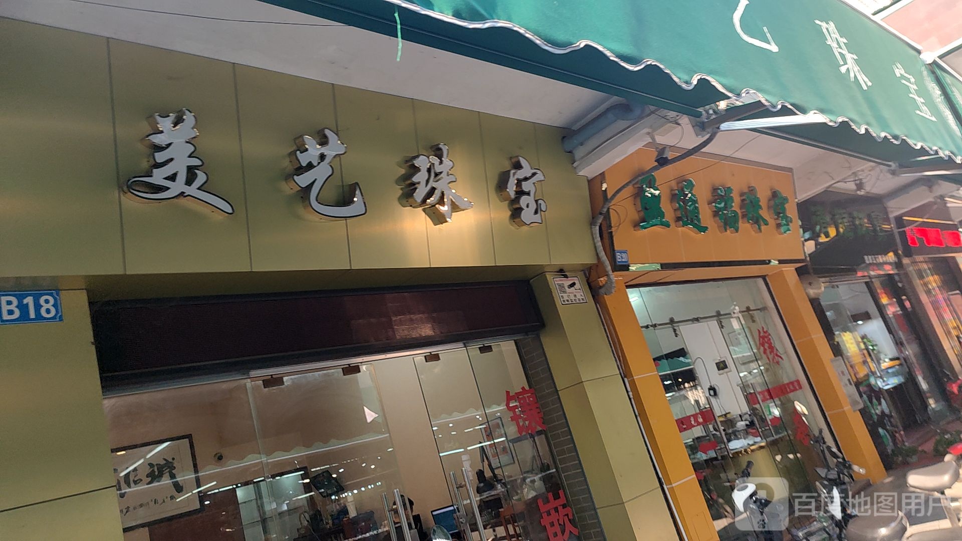 盈通福珠宝行