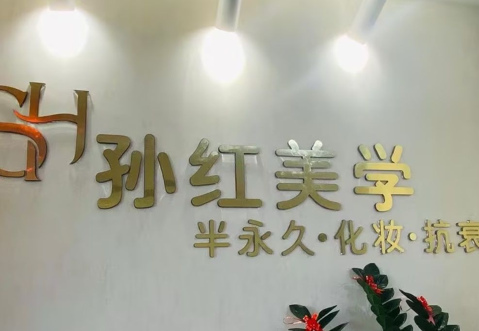 厦门市湖里区孙红美学美容店