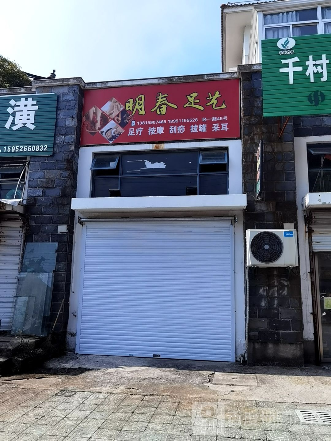 明春足艺