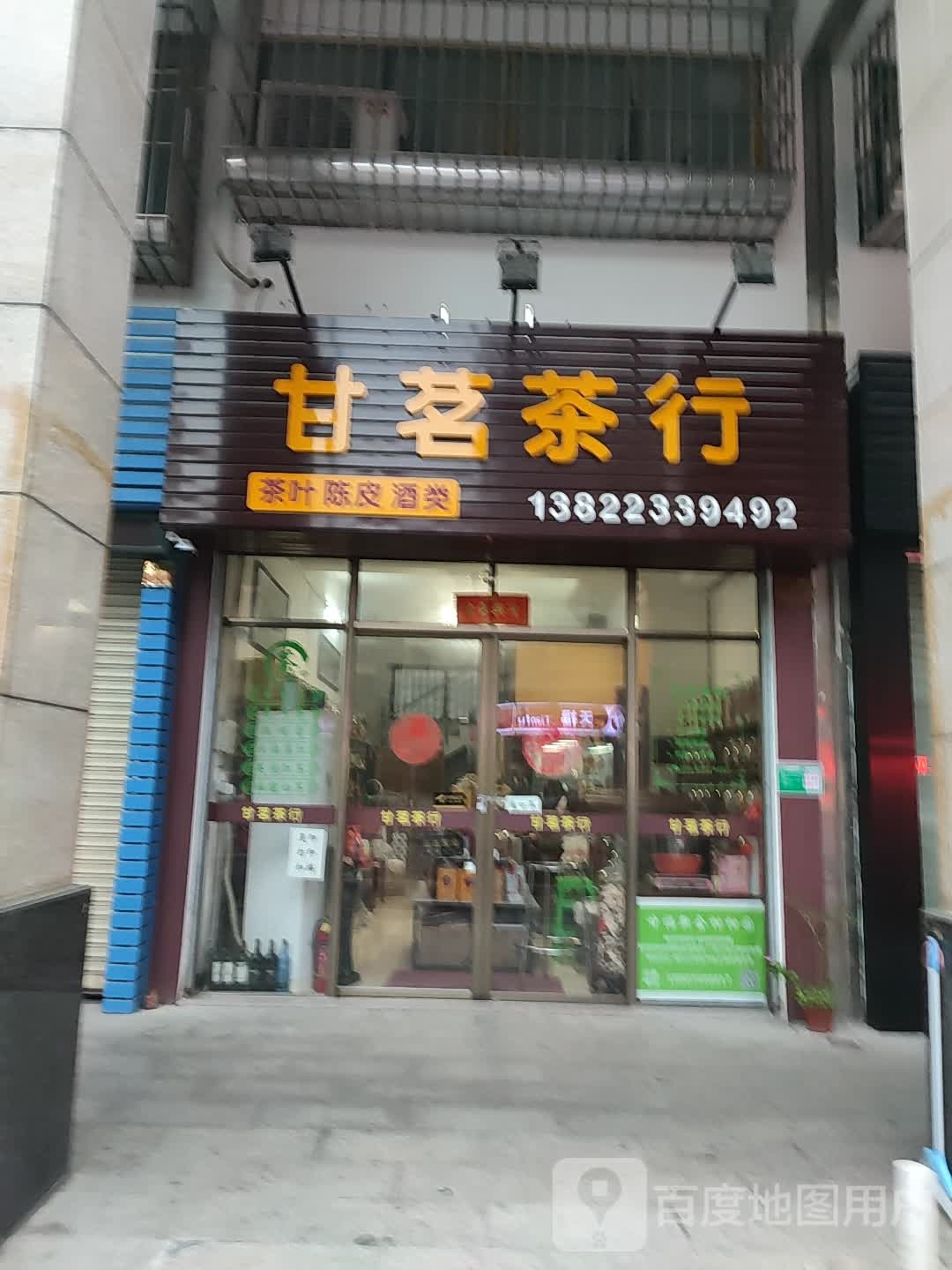 甘茗茶行