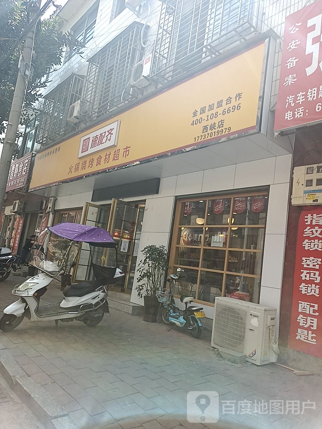 西峡县速配齐火锅烧烤食材超市(西峡店)