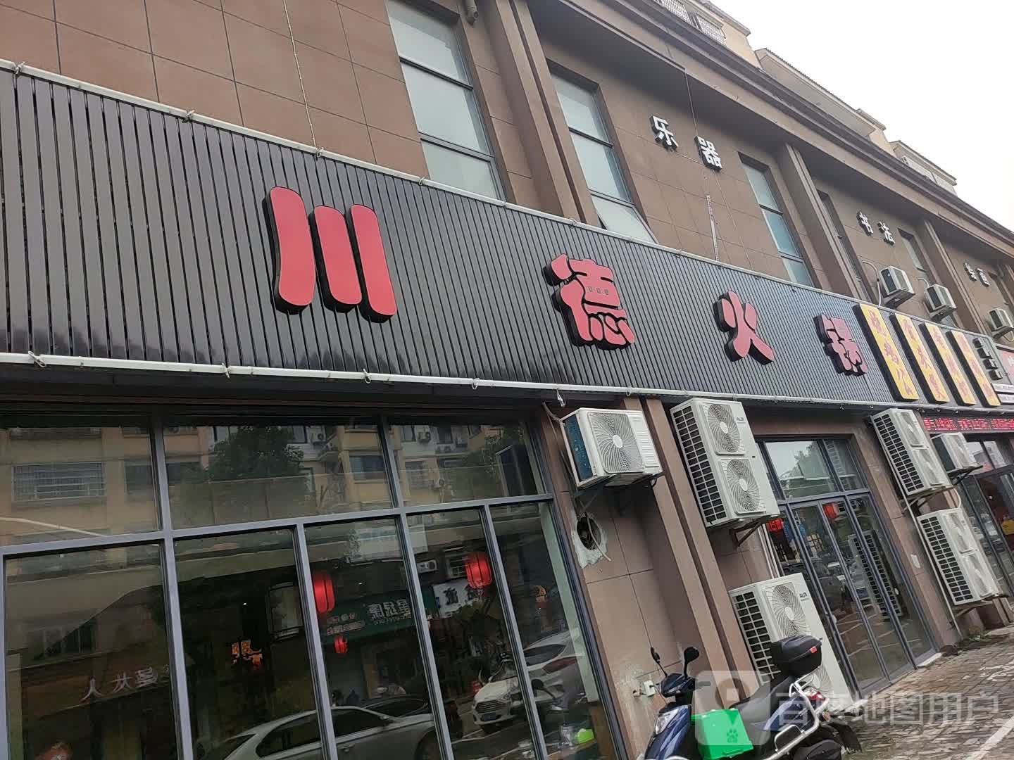 川德活过(盖北店)
