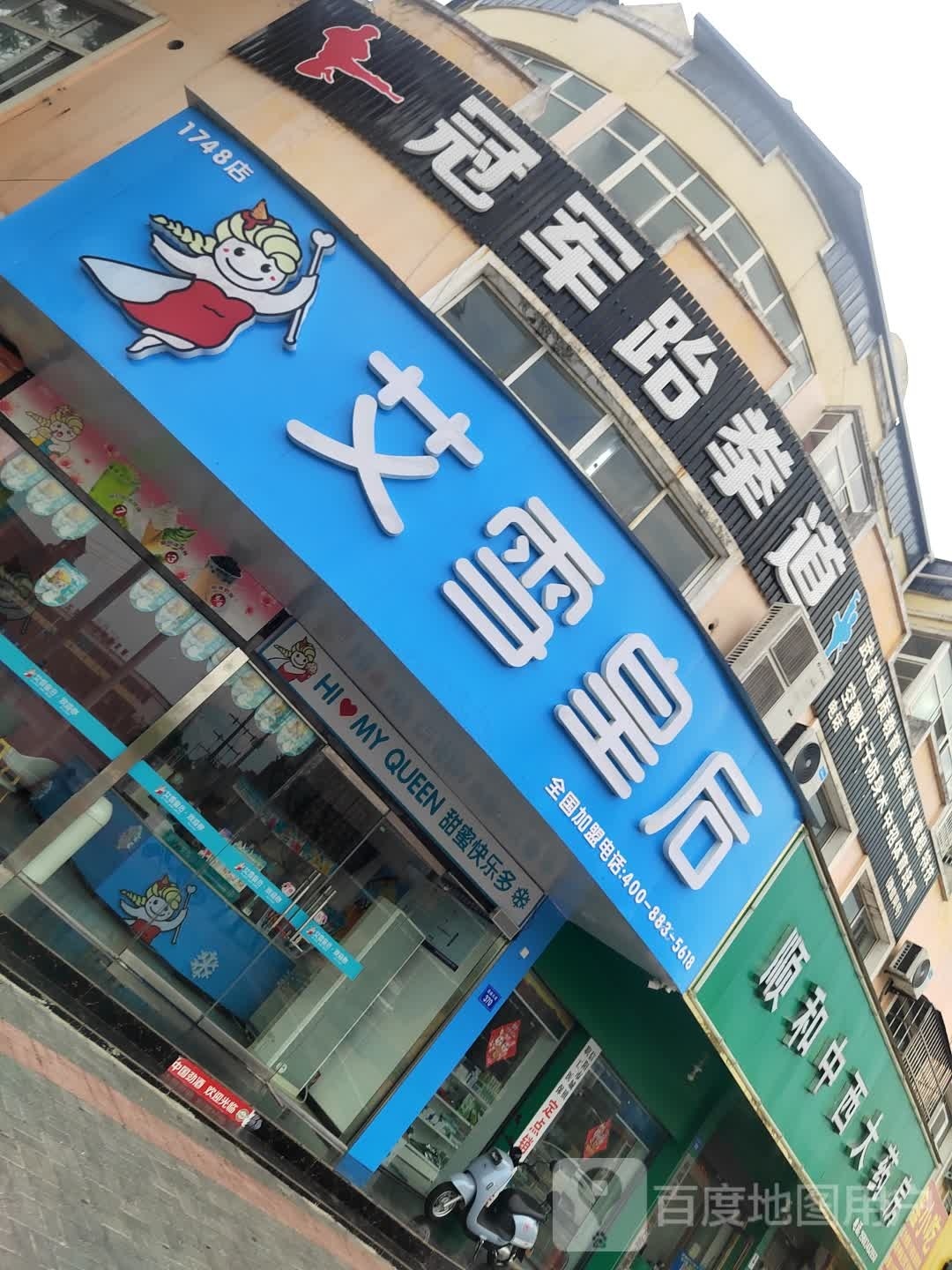 墚服后艾雪皇(温泉大道店)