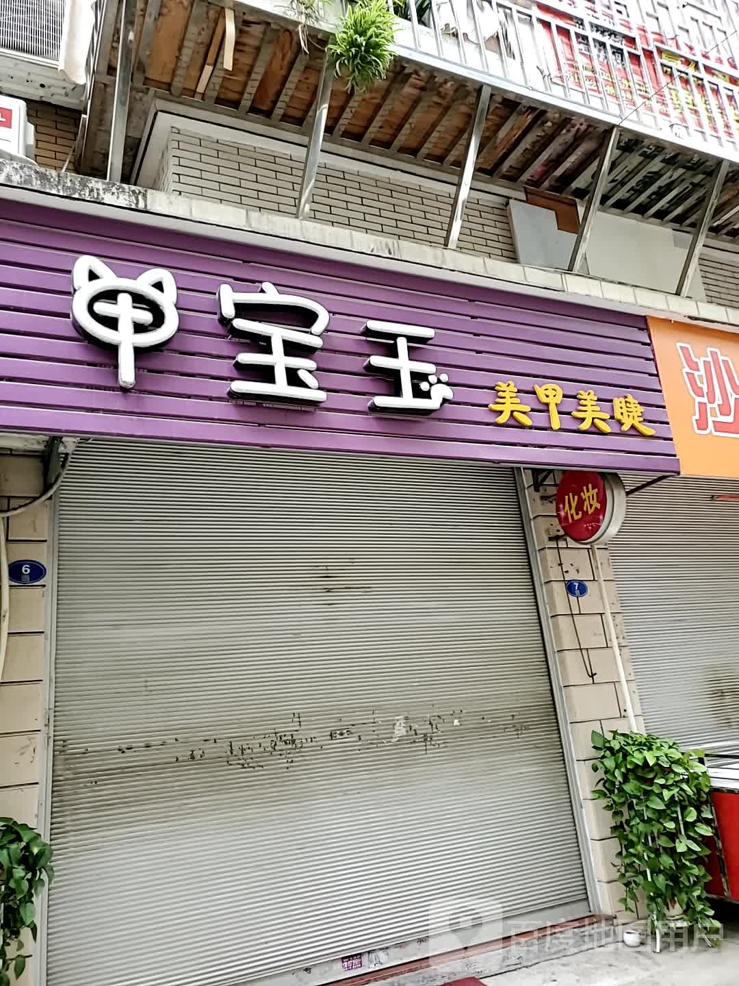 甲宝玉美甲美睫(文萃路店)