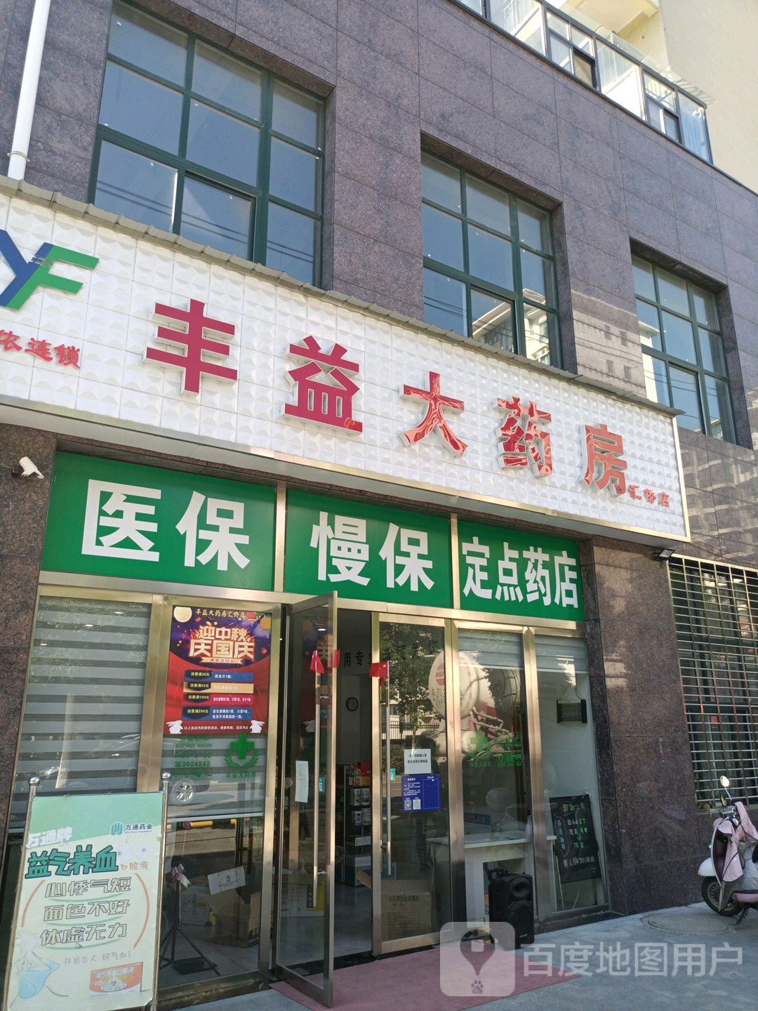 丰益药房房(汇侨店)