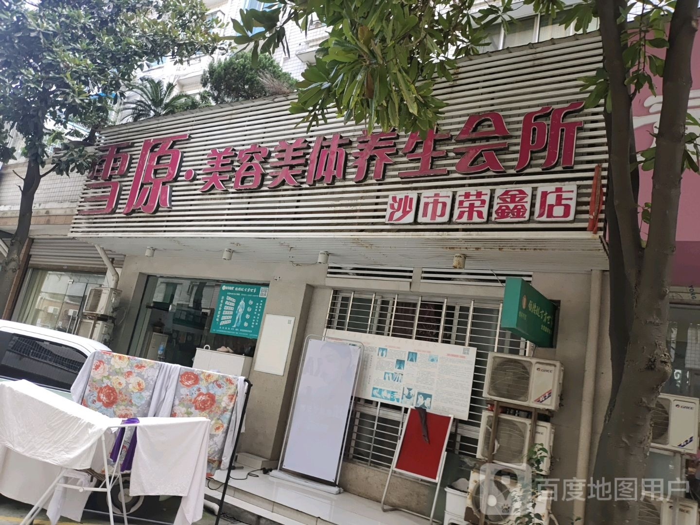 雪原养生·颈腰腿古方世家(沙市荣鑫花园店)