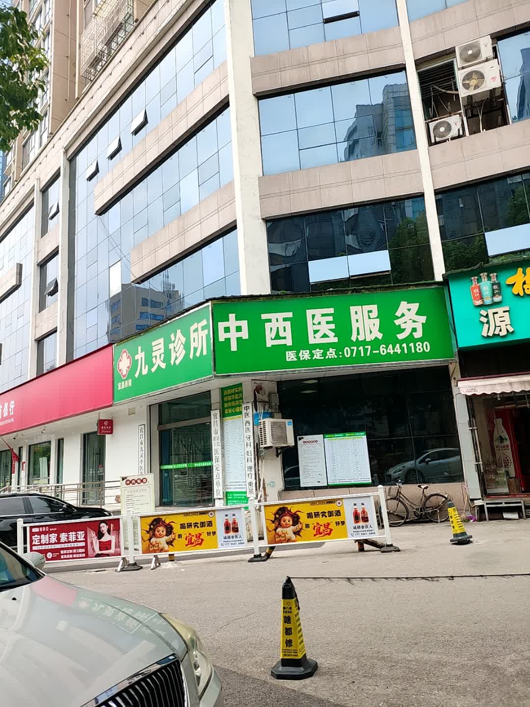 宜昌西陵九灵诊所