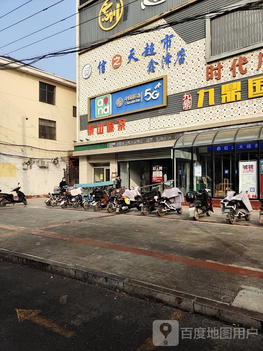信之天超市(鑫泽店)