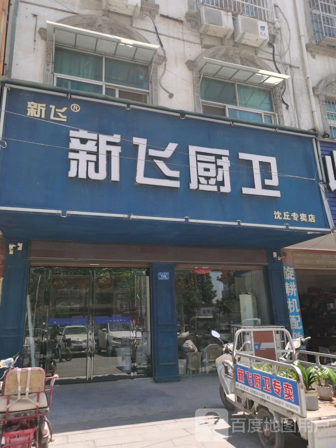 沈丘县新飞厨卫电器沈丘总经销(沈丘专卖店)