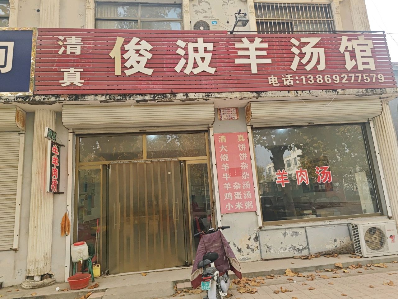 清真俊波羊汤馆