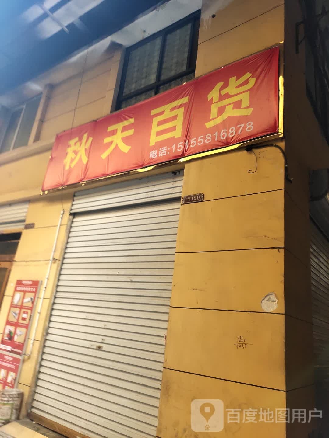 秋天百货