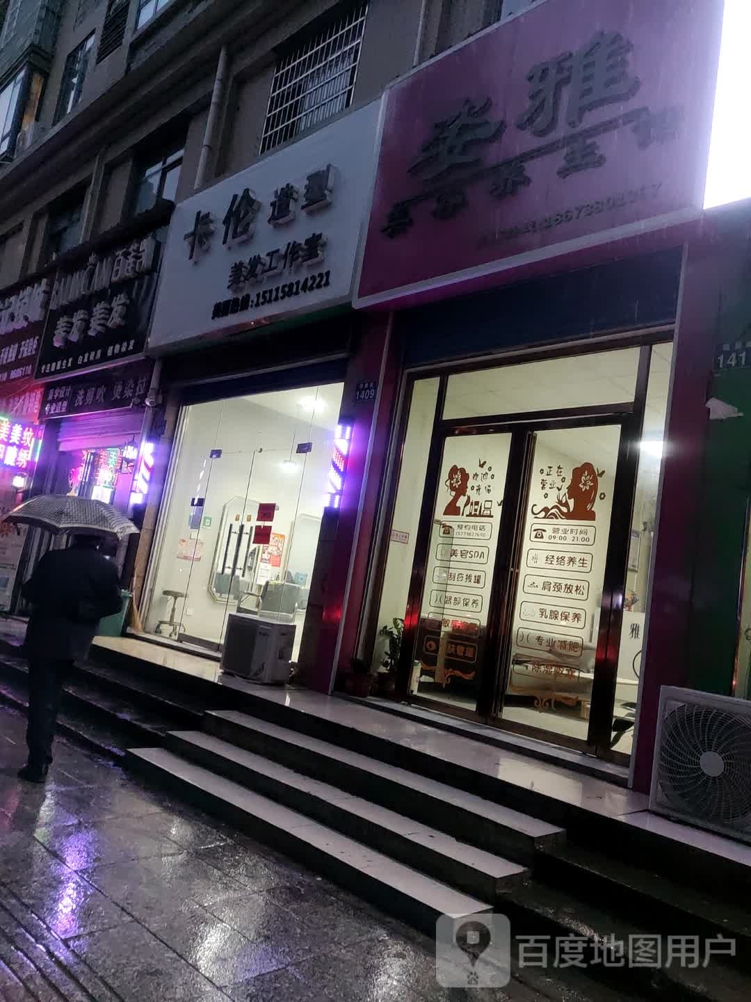 卡伦造型理发工作室