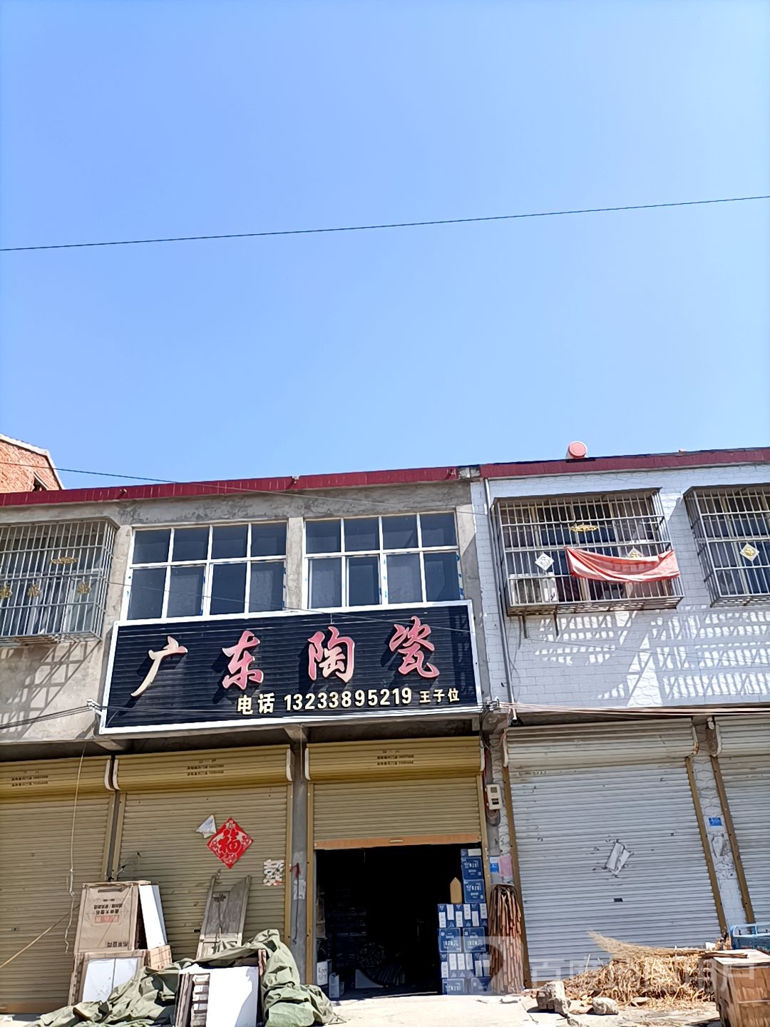 永城市马桥镇广东陶瓷(201省道店)