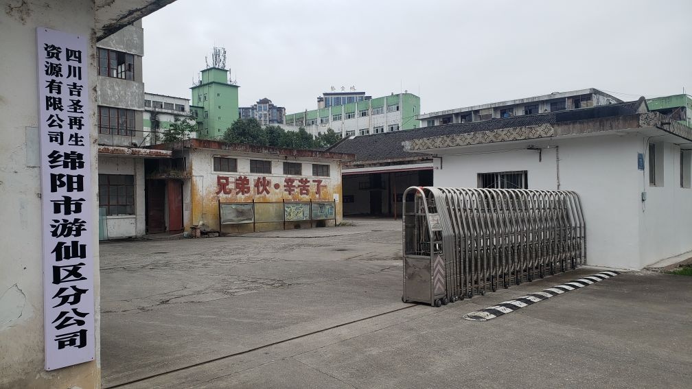 四川吉圣再生资源有限公司绵阳市游仙区分公司