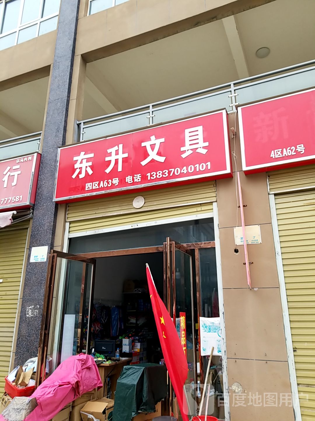 东升文具(白云世贸商城店)