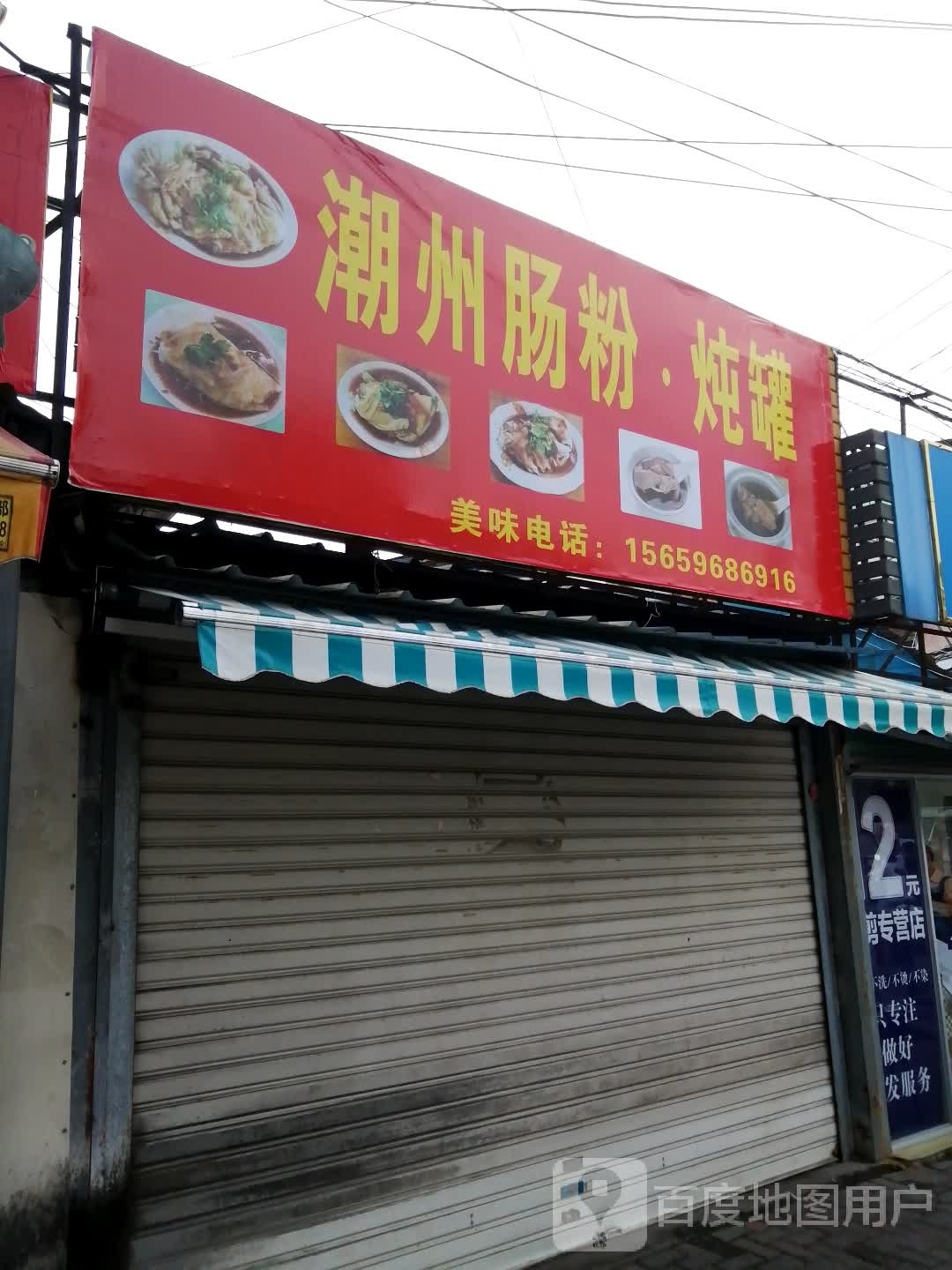 潮州肠粉·炖罐