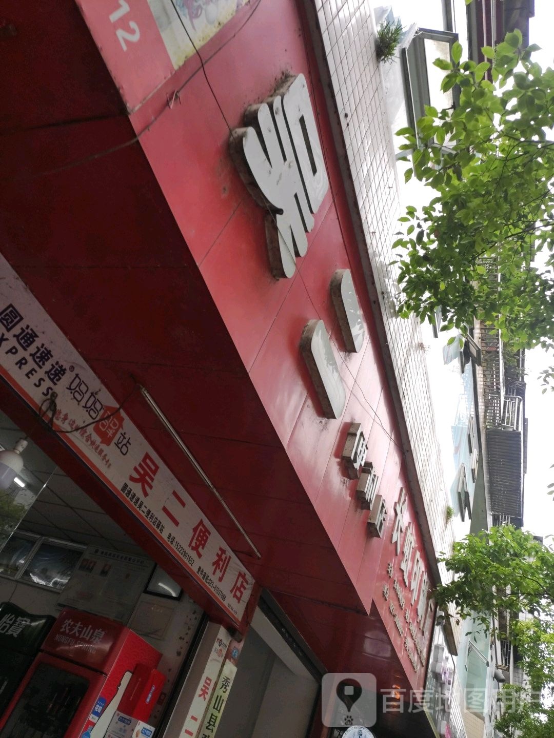 吴二便利店