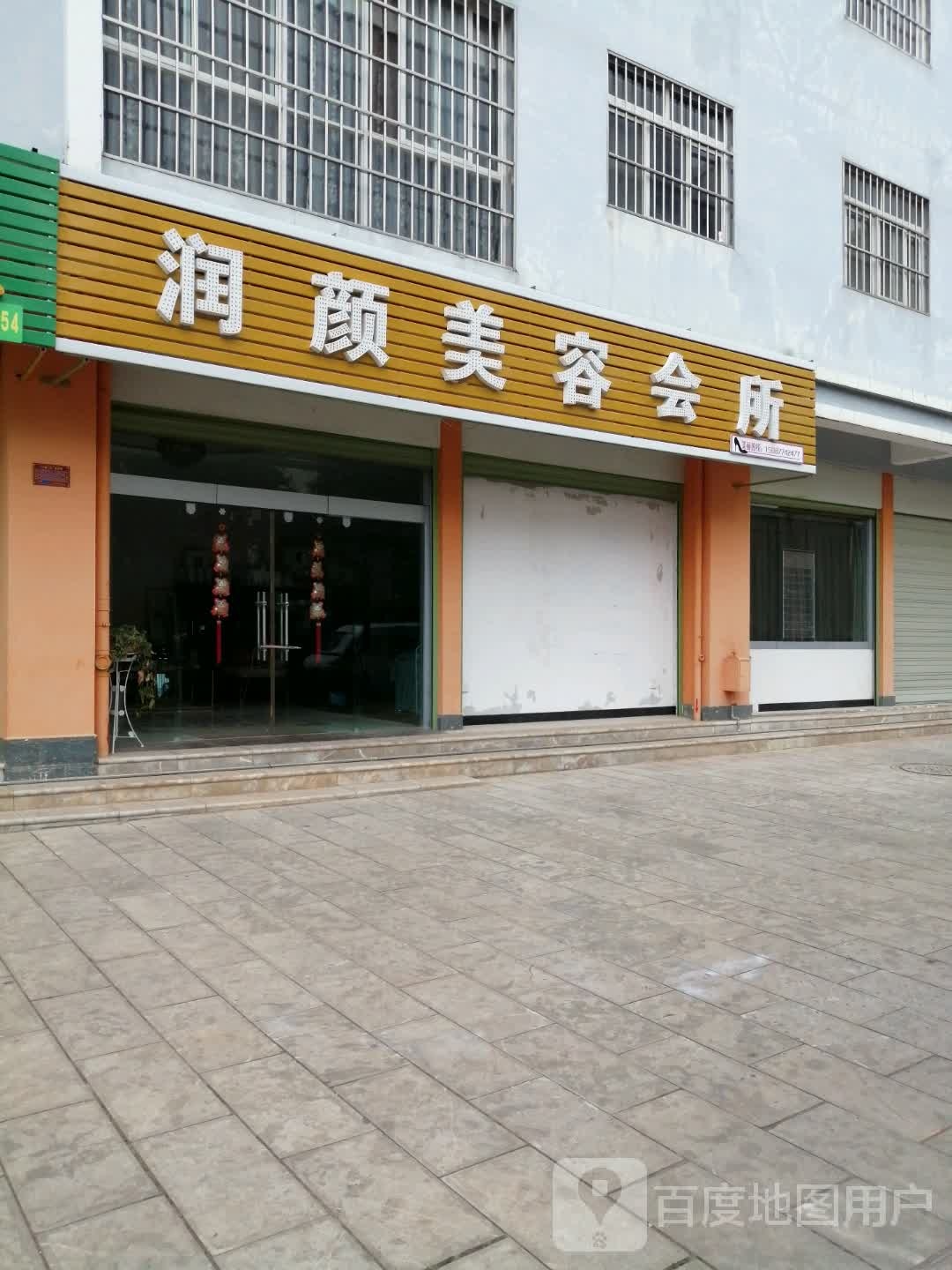 润颜美容院所