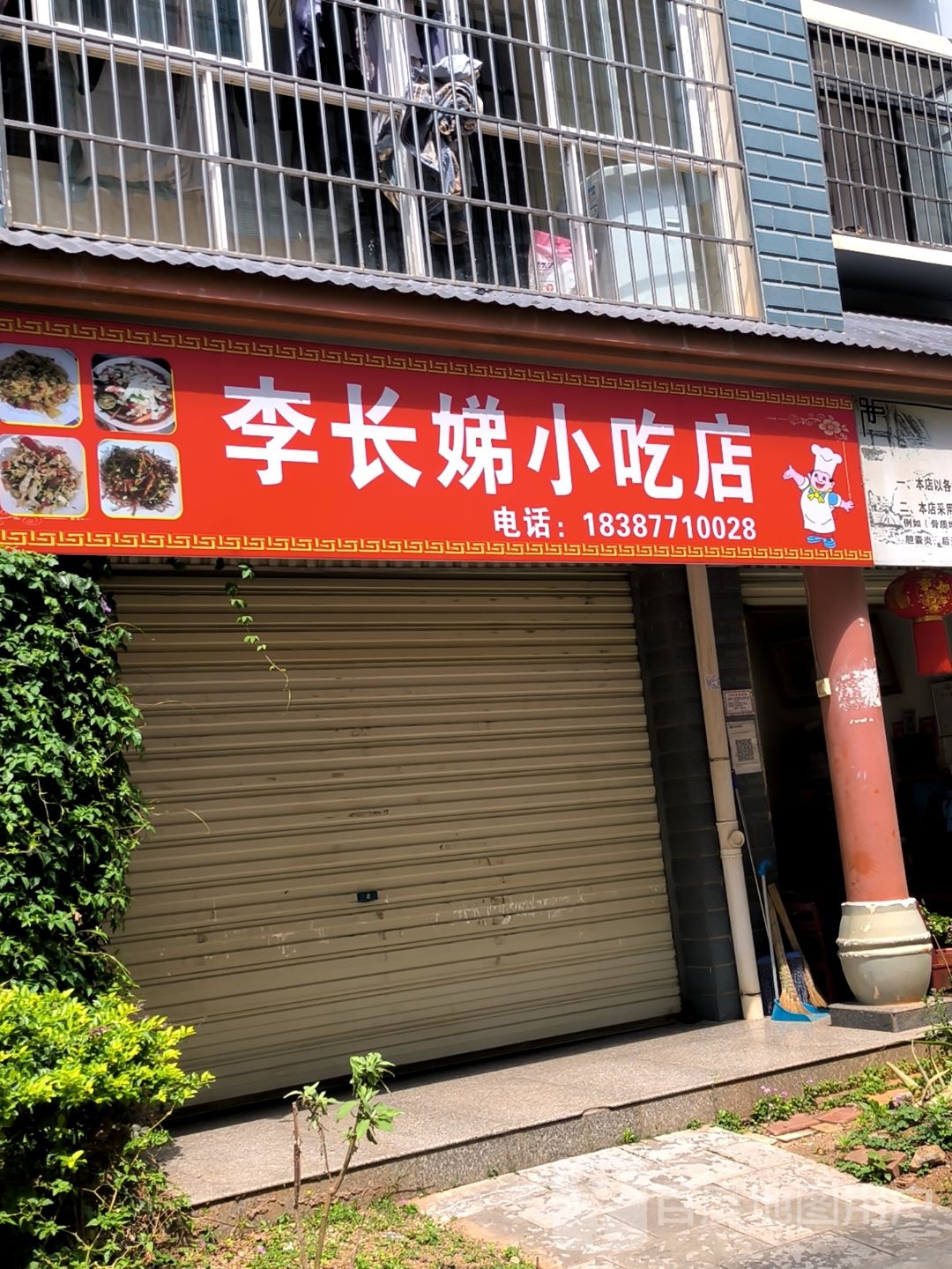 李猥长娣钗邦小吃店