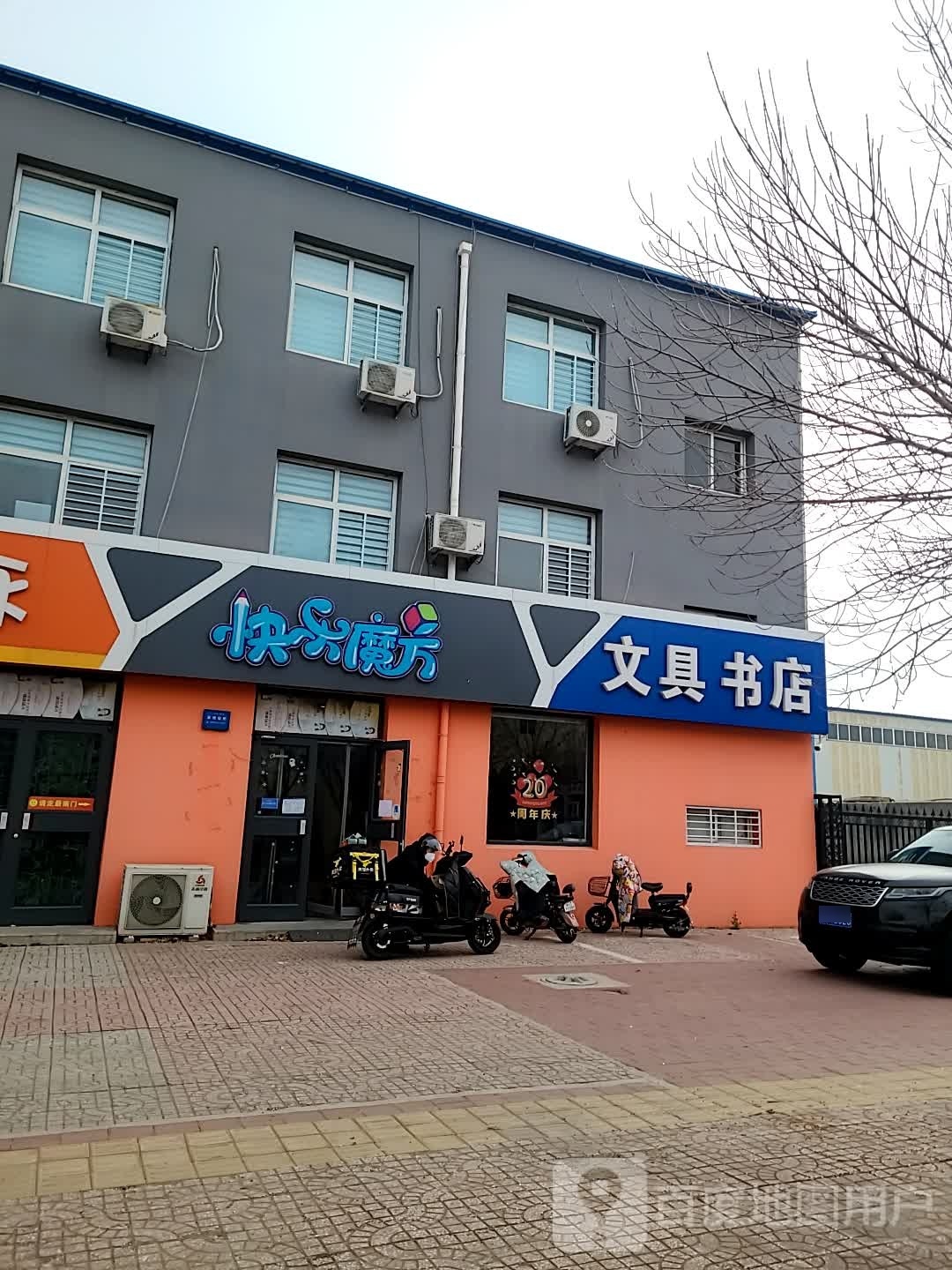 快乐魔方文具书店(北平路店)