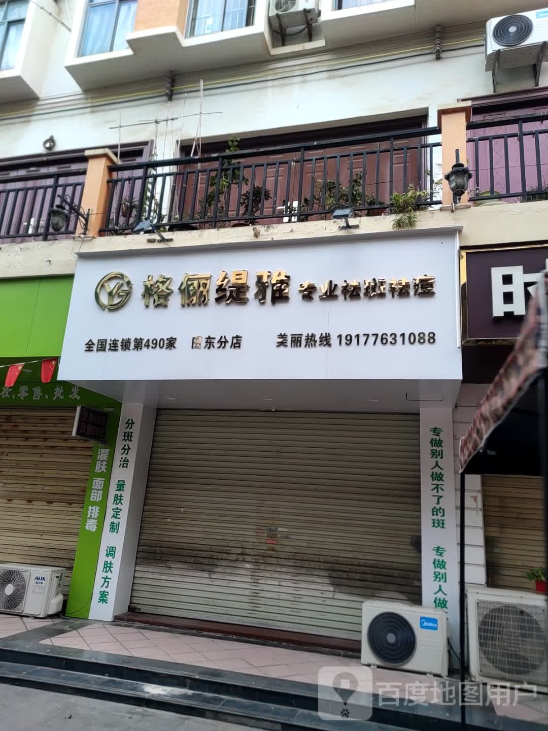 格俪缇雅专业祛斑祛痘(田东分店)