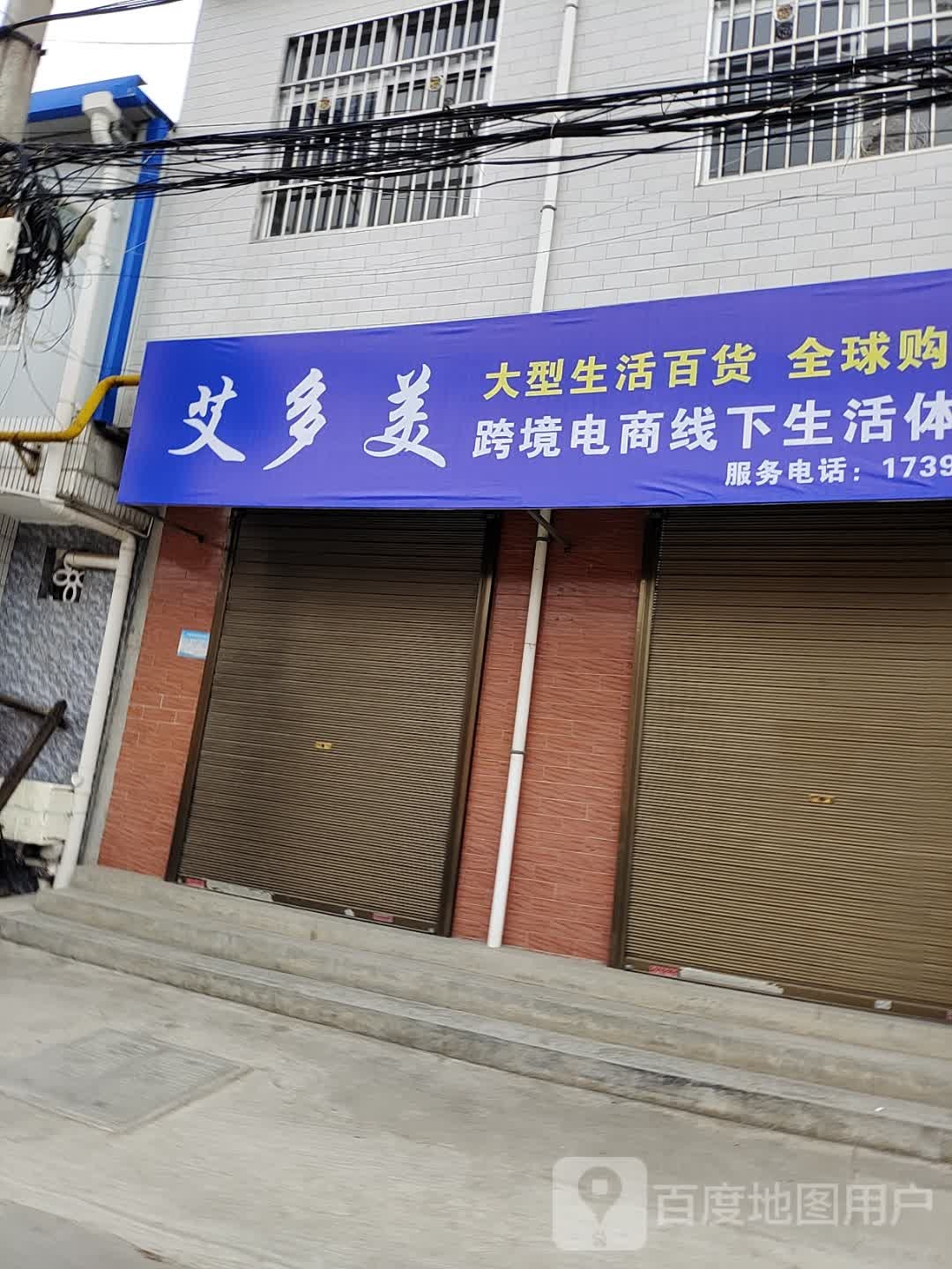 艾多美大型生活百货全球购物网跨境电商线下生活体验馆
