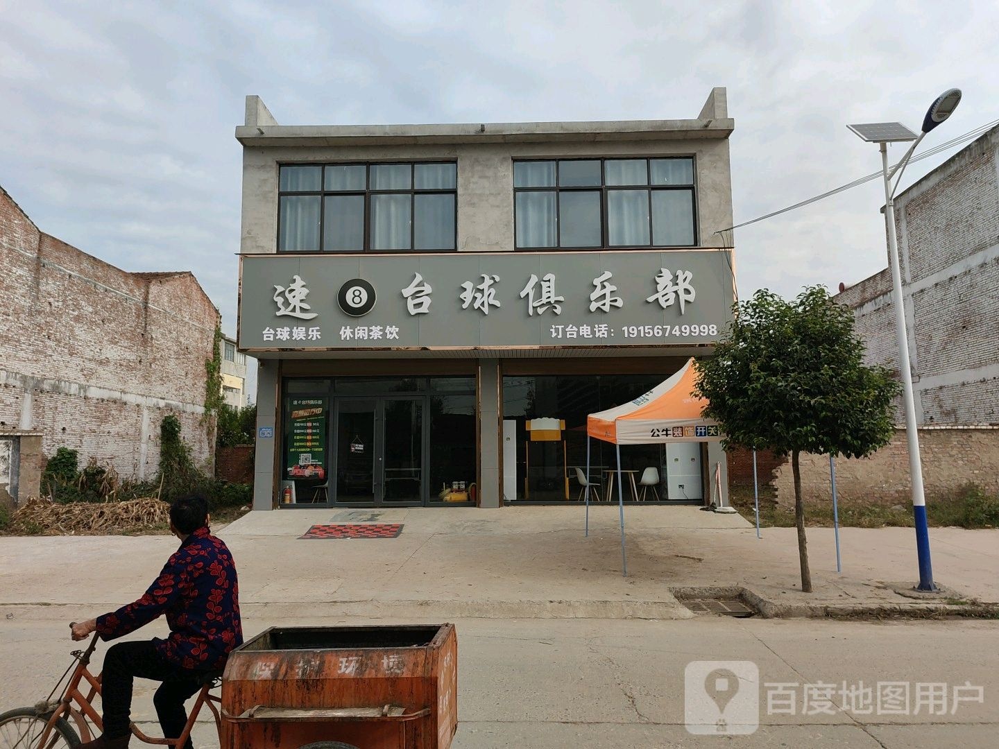 速8台球俱乐部