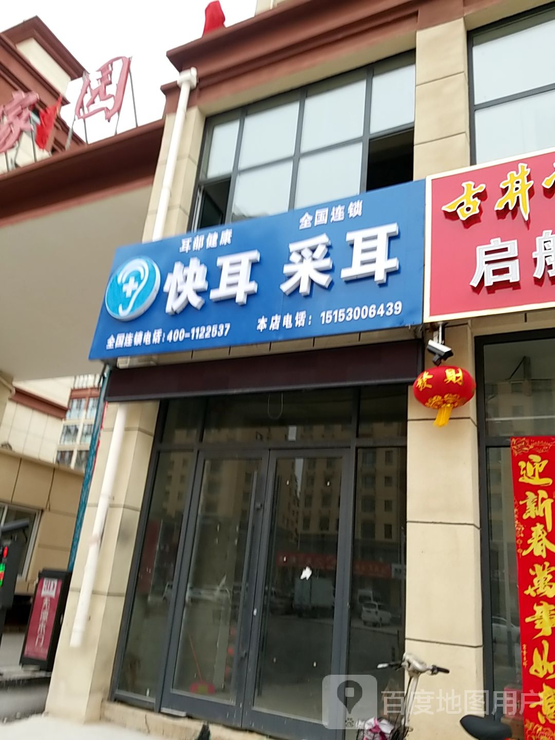 快耳采耳(运河街店)