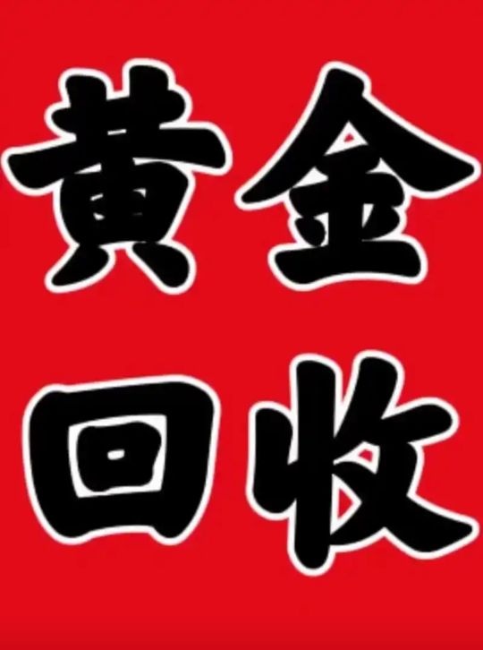 黄金回收