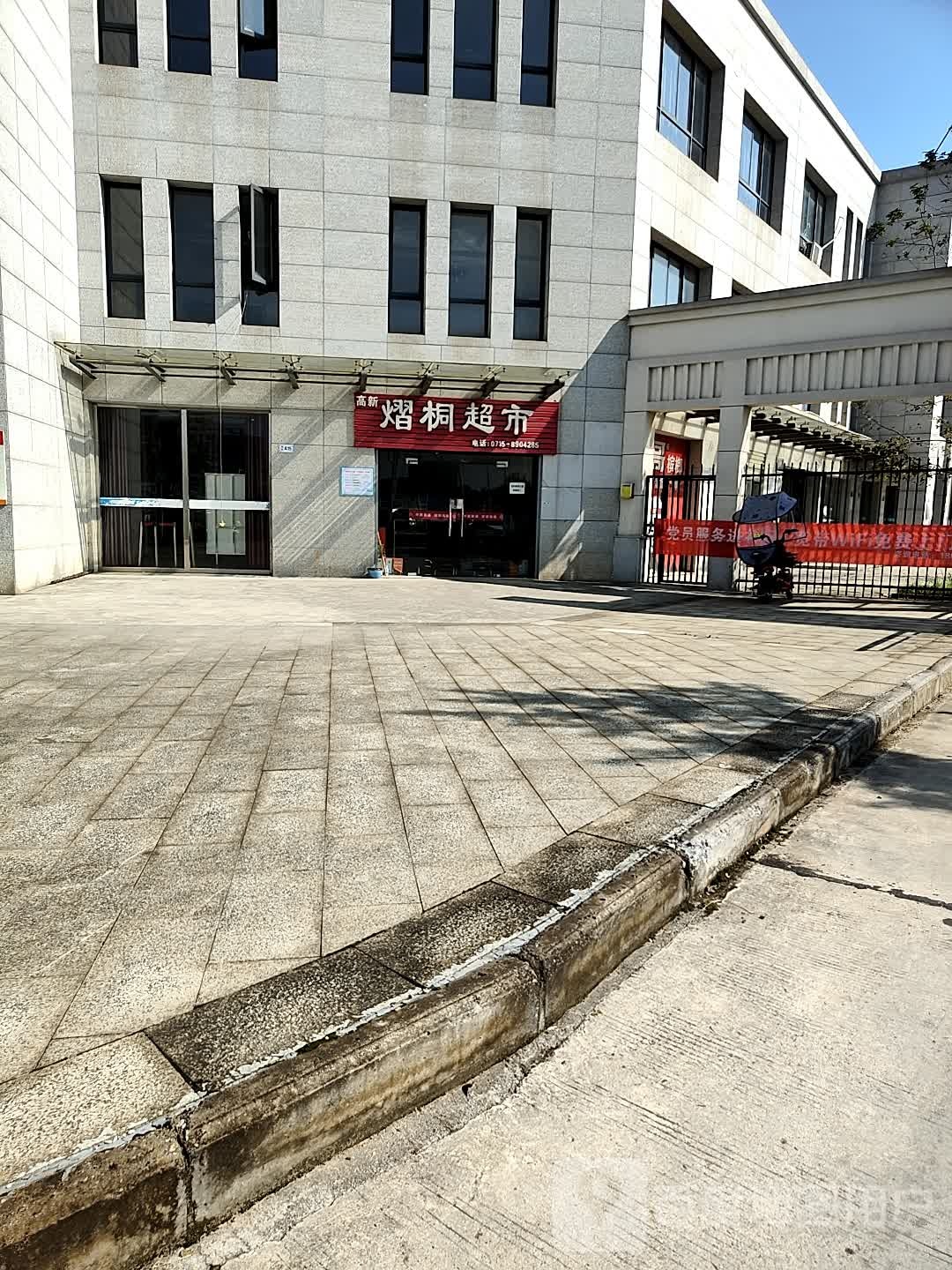 高新熠桐超市