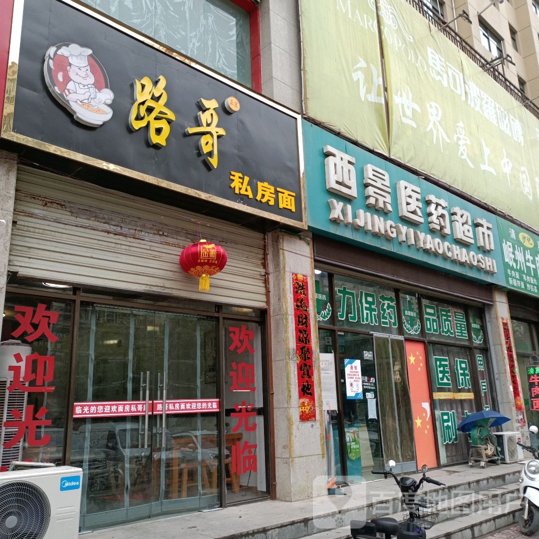 路哥私房面(名都豪庭店)