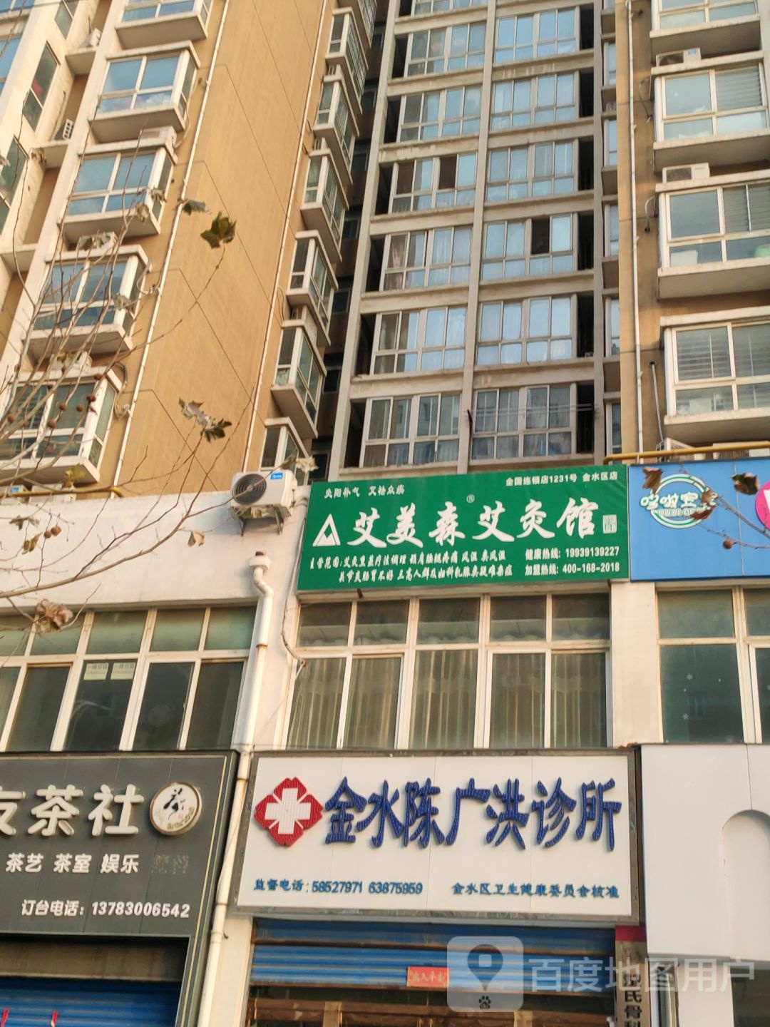 爱美森艾灸馆(研发路店)
