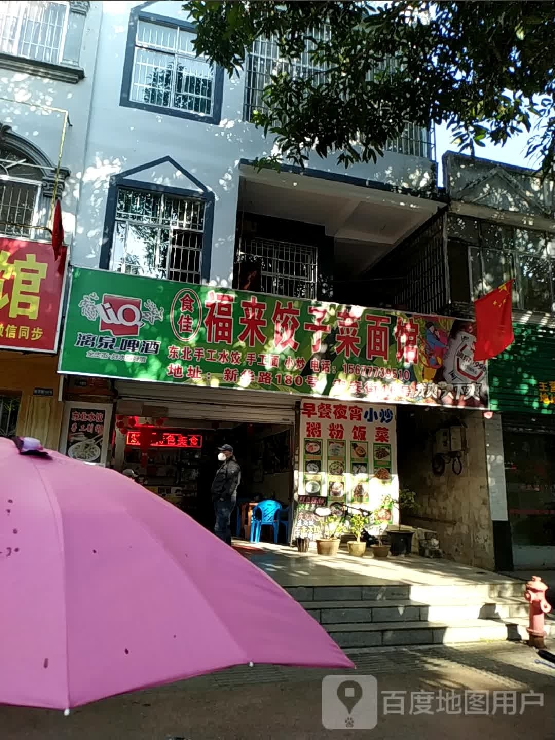 食佳福来饺子菜面馆