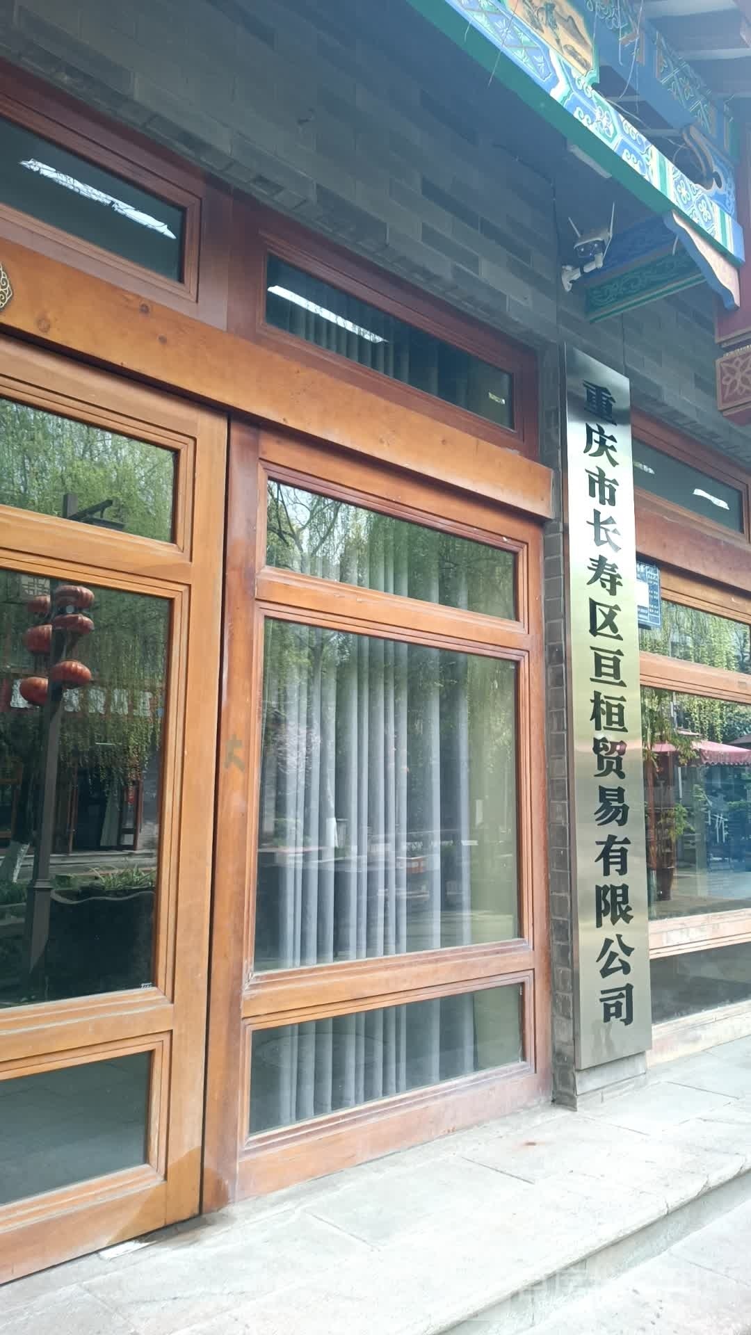 重庆市长寿区亘桓贸易有限公司